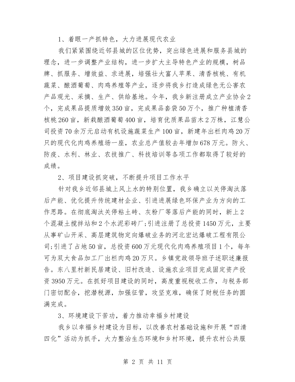 2024年乡镇领导班子述职述廉报告与2024年乡长述职述廉报告汇编_第2页