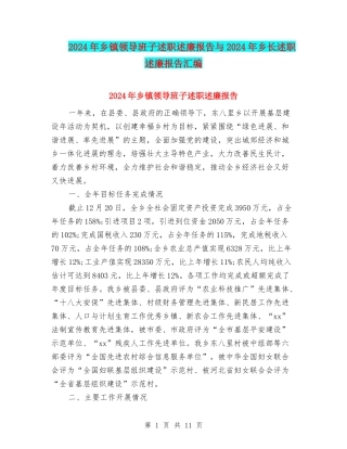 2024年乡镇领导班子述职述廉报告与2024年乡长述职述廉报告汇编