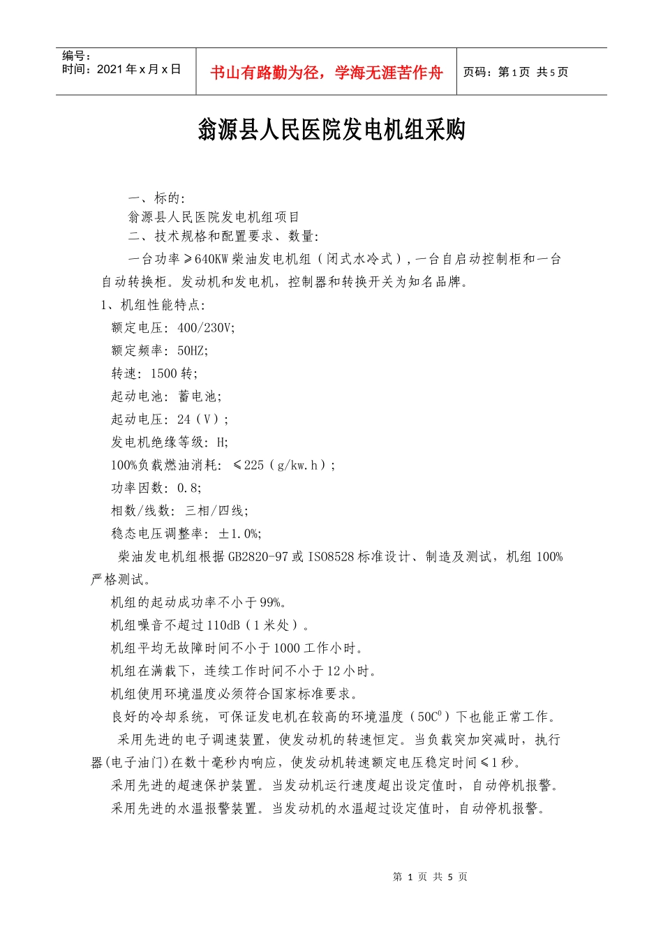 翁源县人民医院发电机组采购_第1页