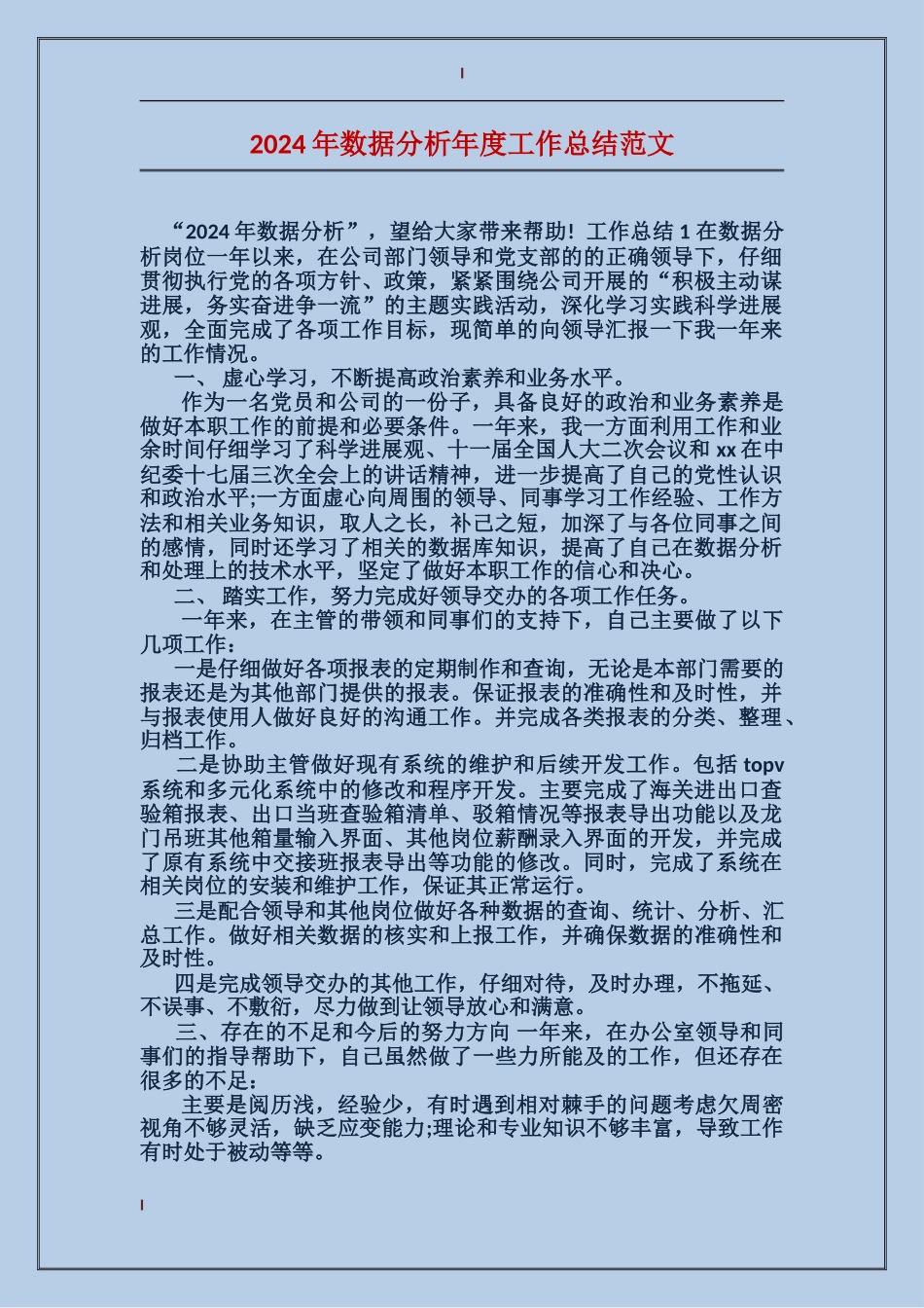 2017年数据分析年度工作总结范文_第1页