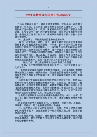 2017年数据分析年度工作总结范文