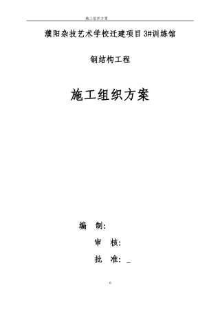 艺术学校训练馆钢结构施工组织方案