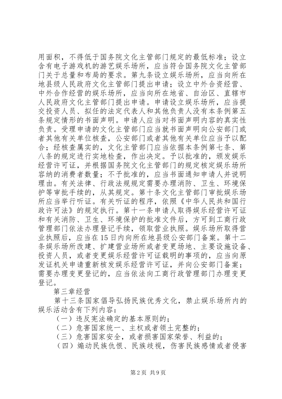 文化局娱乐场所管理规章规章制度_第2页