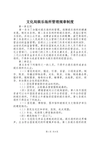 文化局娱乐场所管理规章规章制度
