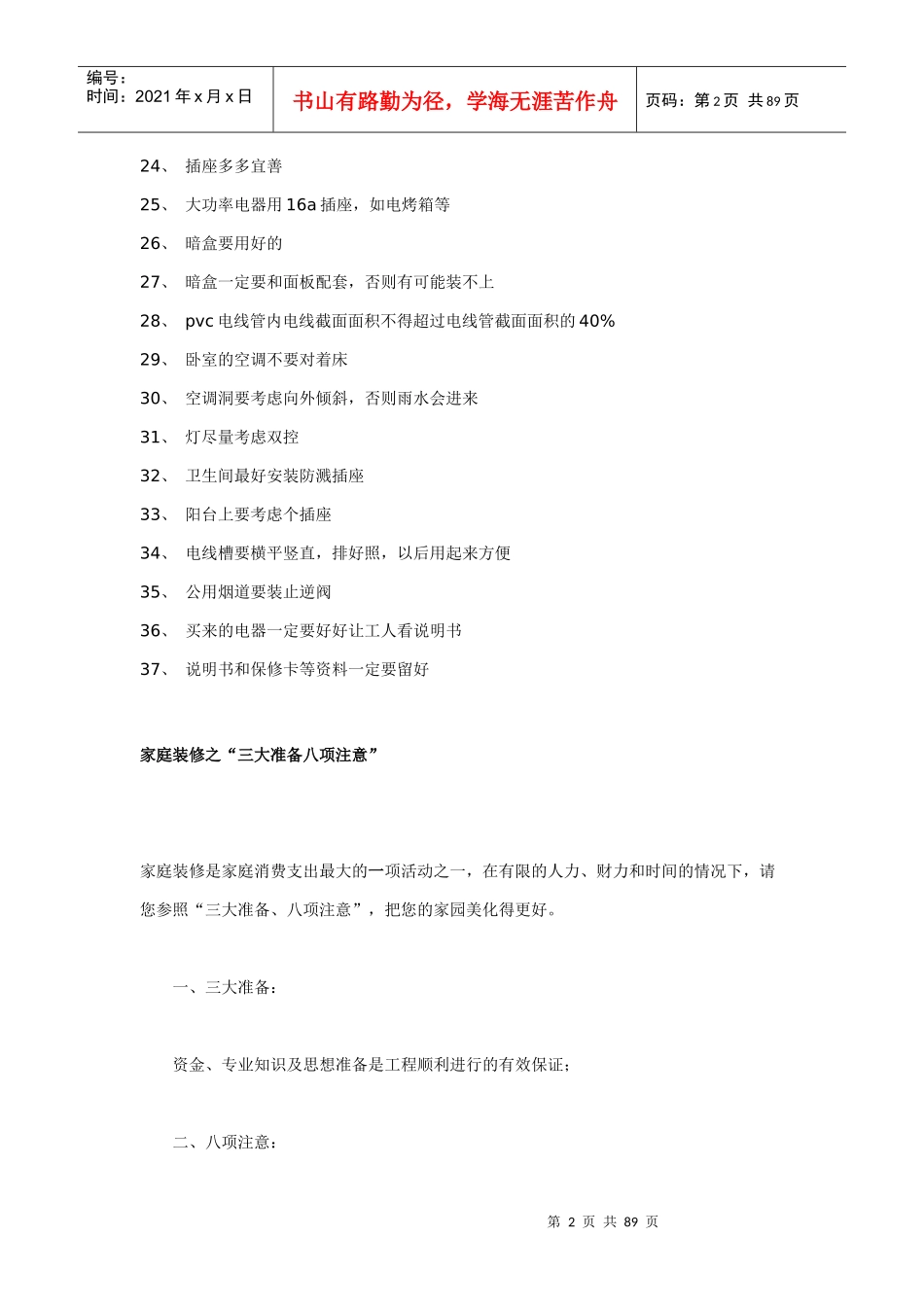 西安装修课堂陈工之装修小常识及装修３５０问_第2页