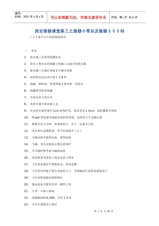 西安装修课堂陈工之装修小常识及装修３５０问