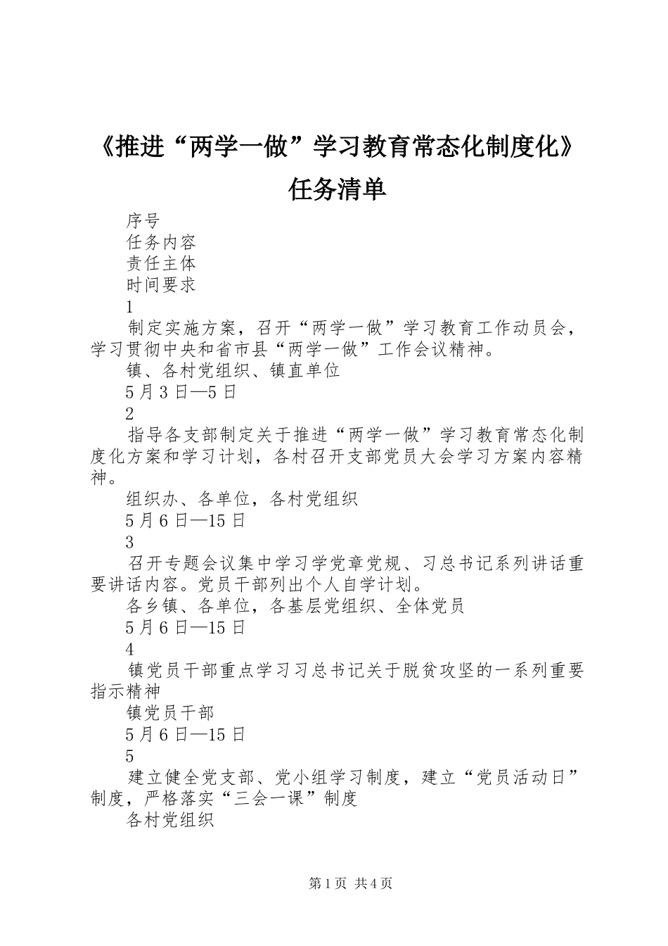 《推进“两学一做”学习教育常态化规章制度化》任务清单_第1页