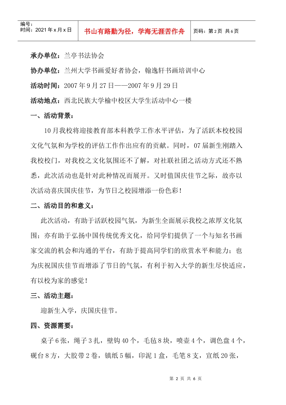 西北民族大学“翰墨传情”榆中书画邀请展暨名家笔会活动策划书_第2页