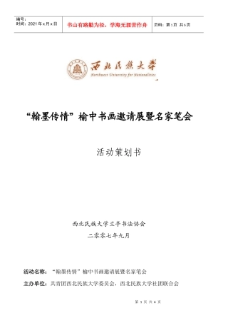 西北民族大学“翰墨传情”榆中书画邀请展暨名家笔会活动策划书