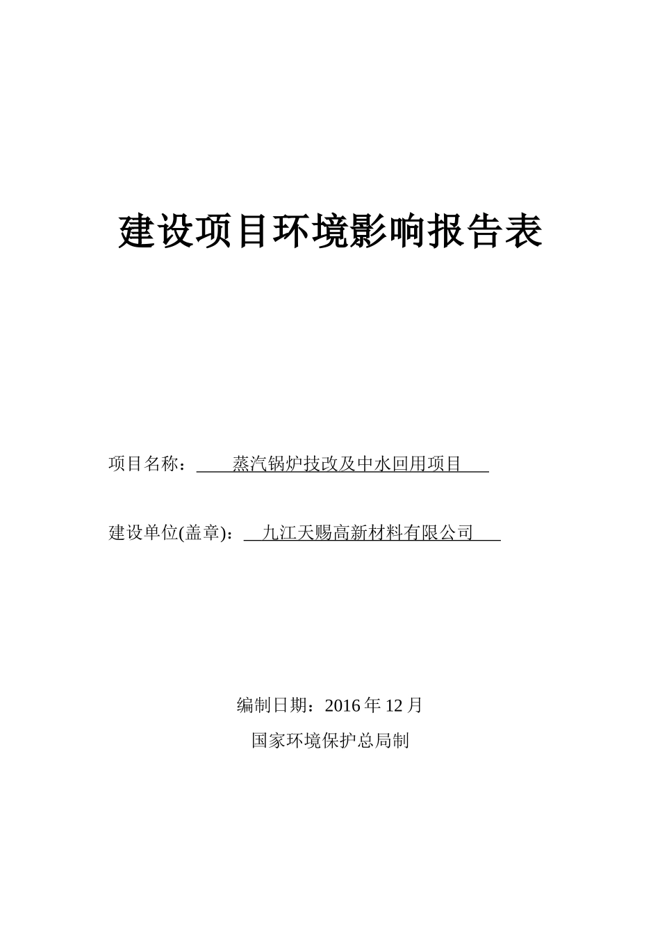 蒸汽锅炉技改及中水回用建设项目环境影响报告表_第1页