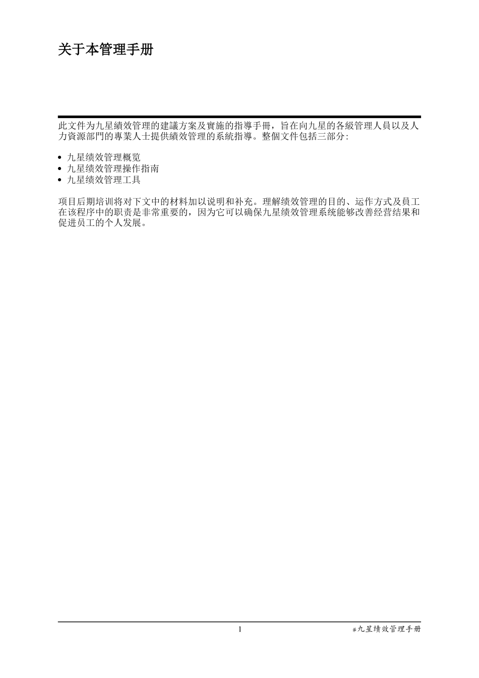 著名咨询公司-某某印刷包裝人力资源管理咨询项目全案-资料N：绩效管理手册_第2页