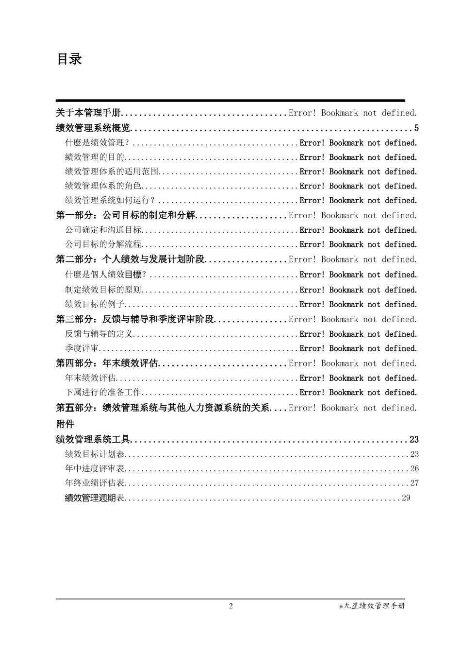 著名咨询公司-某某印刷包裝人力资源管理咨询项目全案-资料N：绩效管理手册_第3页
