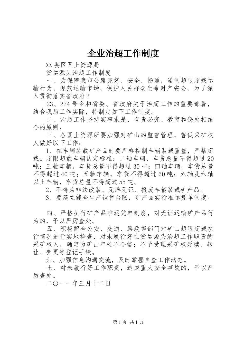 企业治超工作规章制度 _第1页