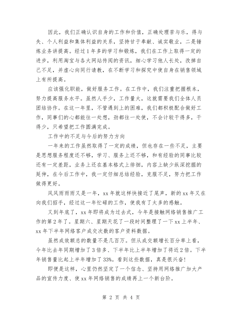2024年网络销售工作总结与2024年网络销售工作总结范文汇编_第2页