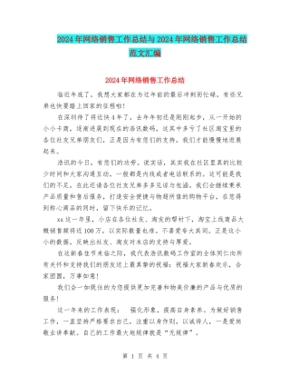 2024年网络销售工作总结与2024年网络销售工作总结范文汇编
