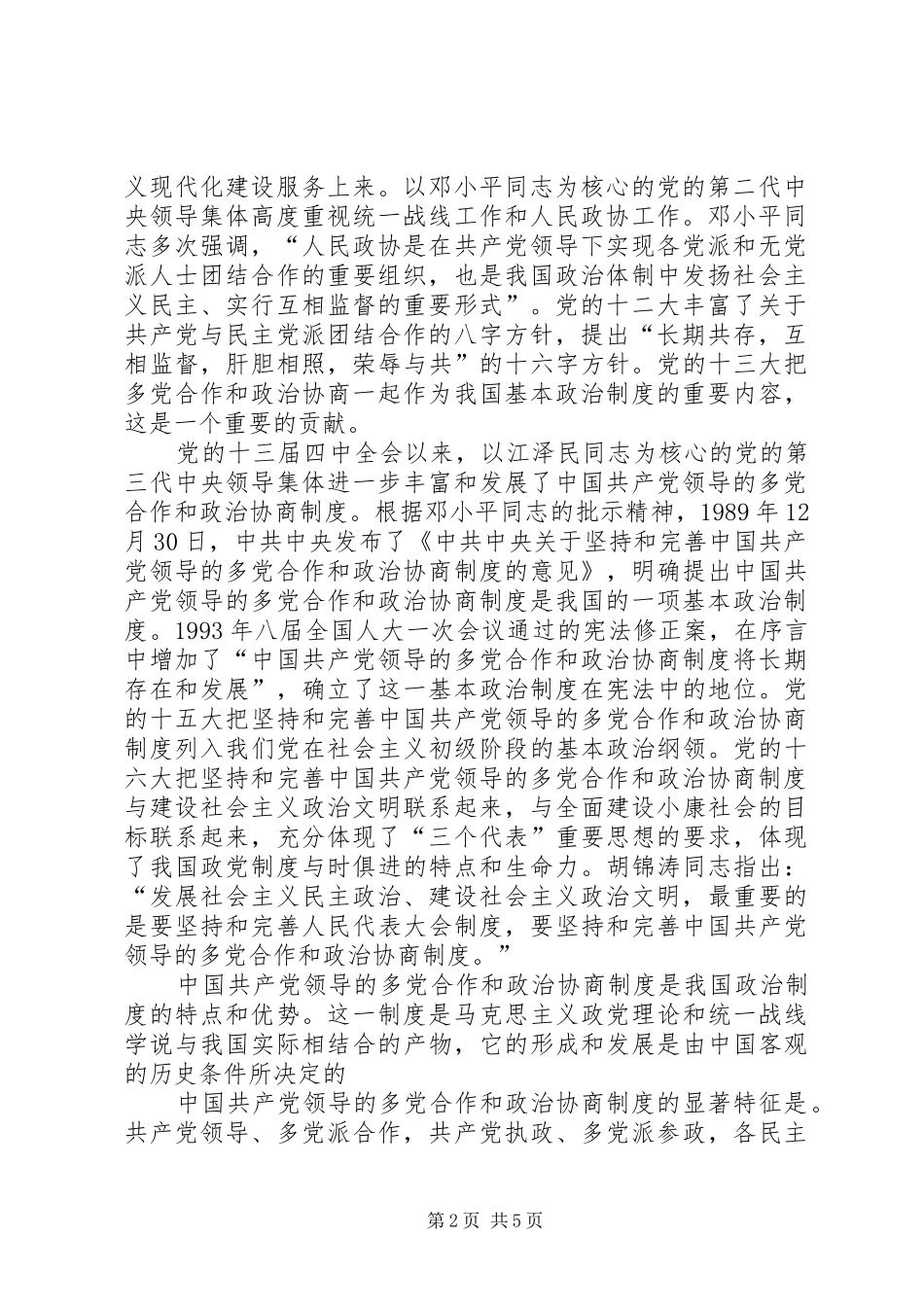 坚持和完善党领导的多党合作和政治协商规章制度_第2页