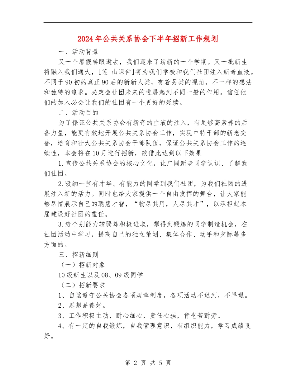 2024年公共关系协会下半年招新工作规划_第2页