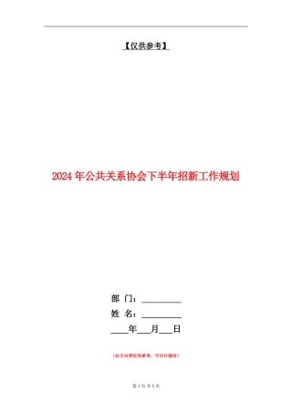 2024年公共关系协会下半年招新工作规划