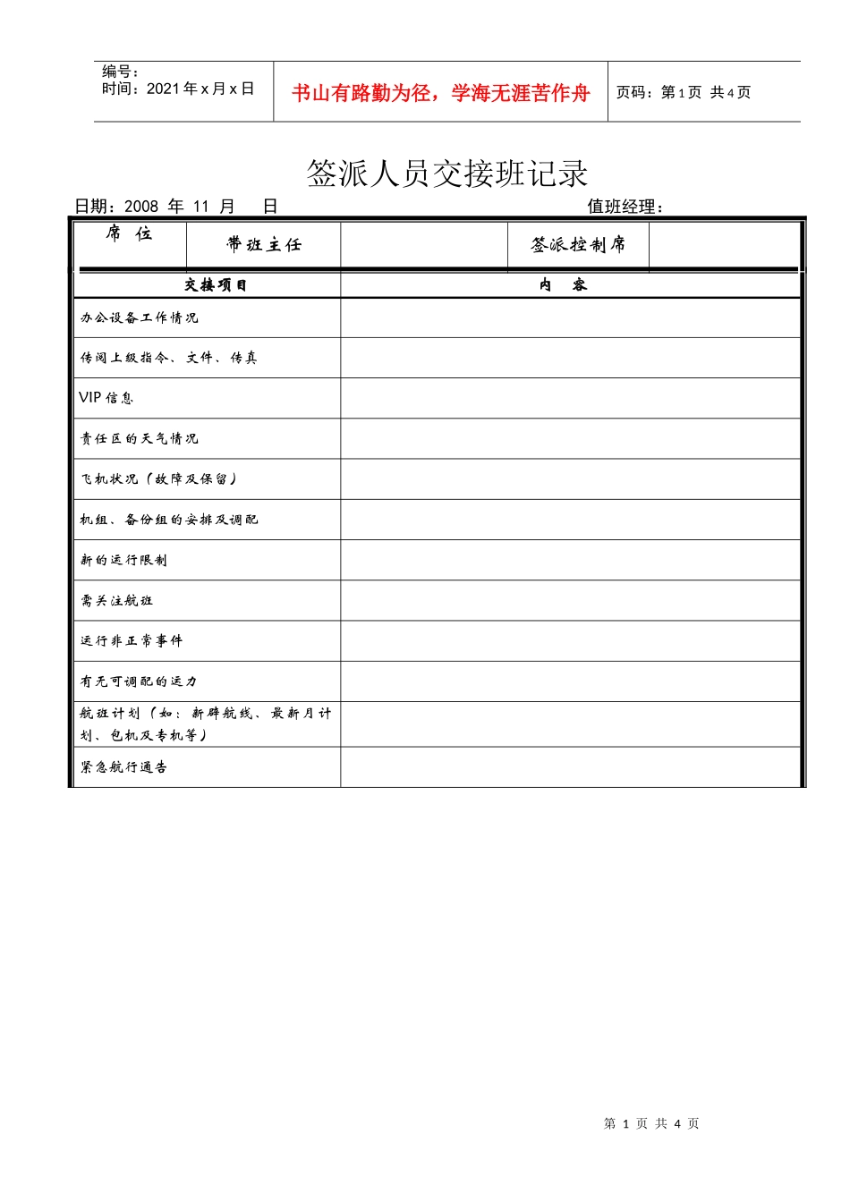 航空物流公司签派人员交接班记录_第1页