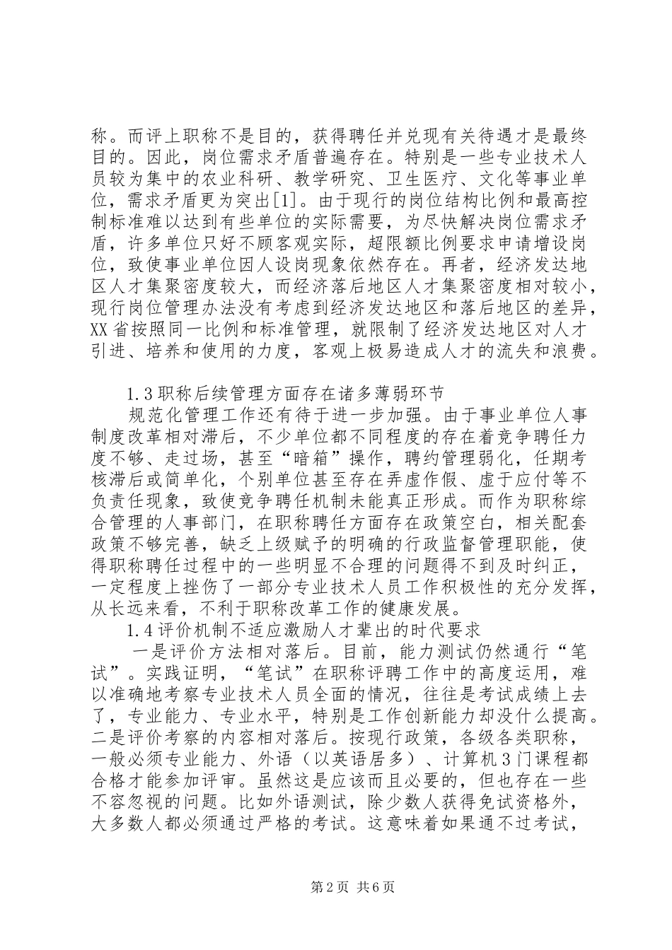 职称规章制度的问题及其改革措施_第2页