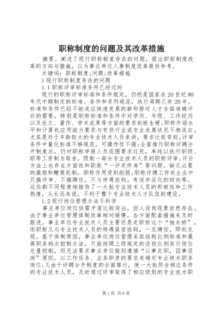 职称规章制度的问题及其改革措施