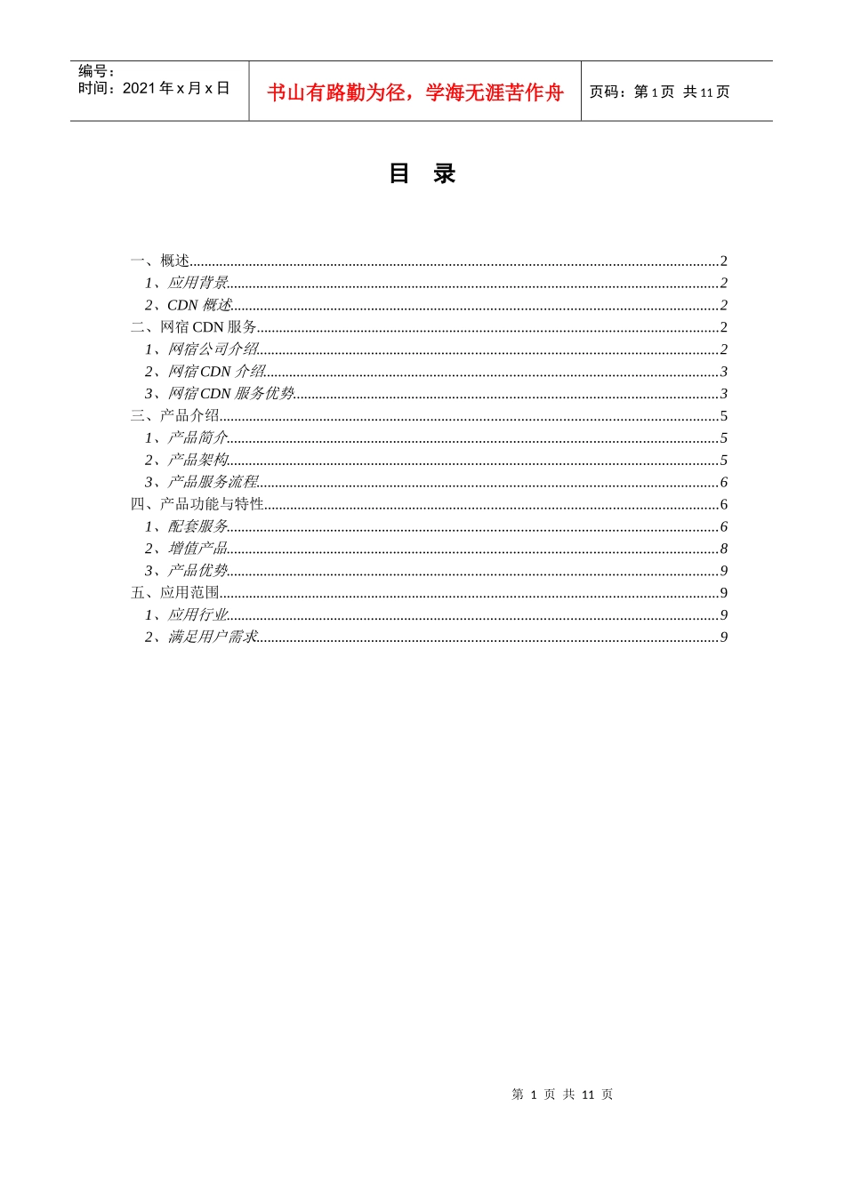 网宿科技Http网页加速产品介绍_第2页