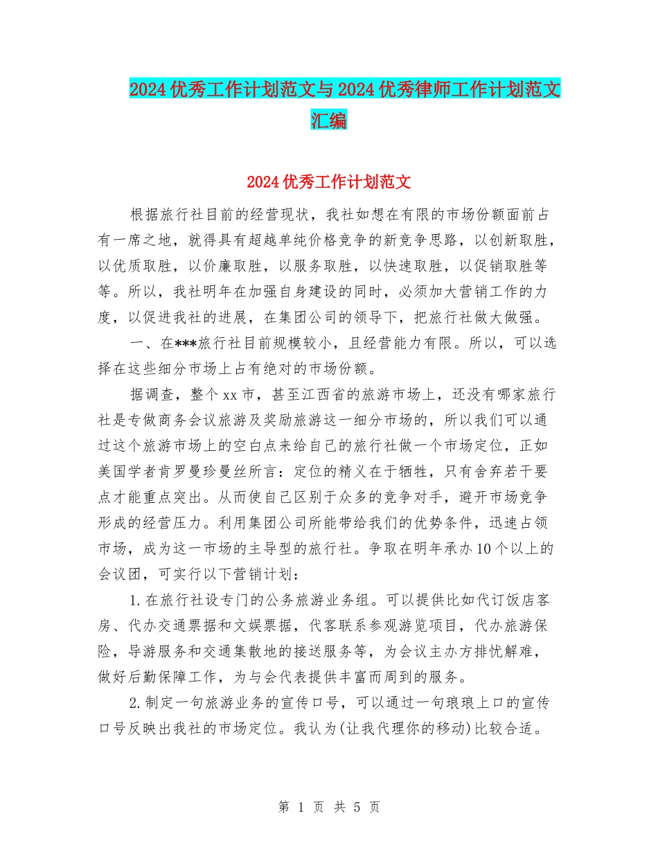 2024优秀工作计划范文与2024优秀律师工作计划范文汇编_第1页