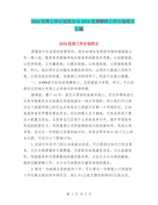 2024优秀工作计划范文与2024优秀律师工作计划范文汇编