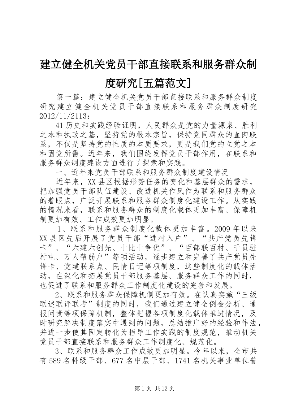 建立健全机关党员干部直接联系和服务群众规章制度研究[五篇范文]_第1页