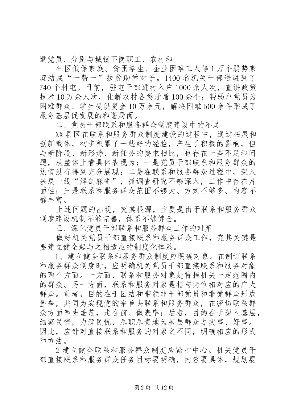 建立健全机关党员干部直接联系和服务群众规章制度研究[五篇范文]_第2页