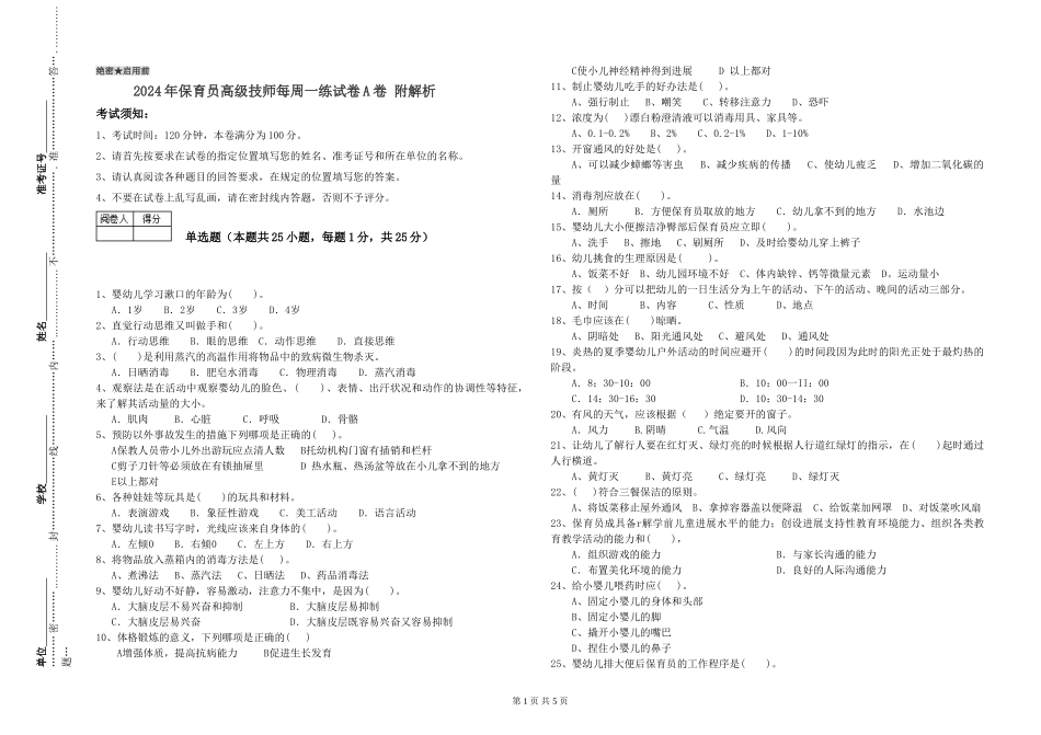 2024年保育员高级技师每周一练试卷A卷-附解析_第1页