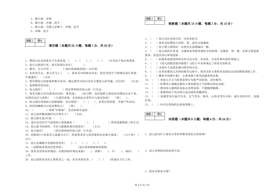 2024年保育员高级技师每周一练试卷A卷-附解析_第2页