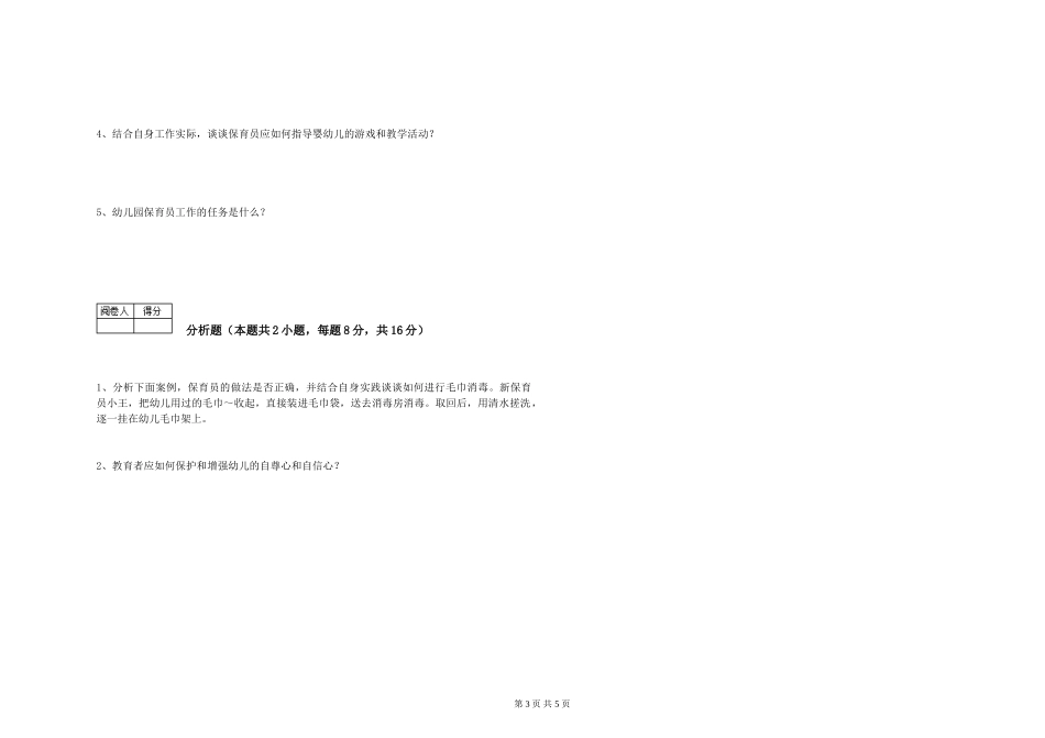 2024年保育员高级技师每周一练试卷A卷-附解析_第3页