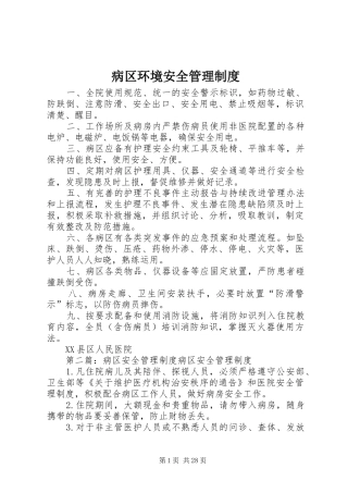 病区环境安全管理规章制度