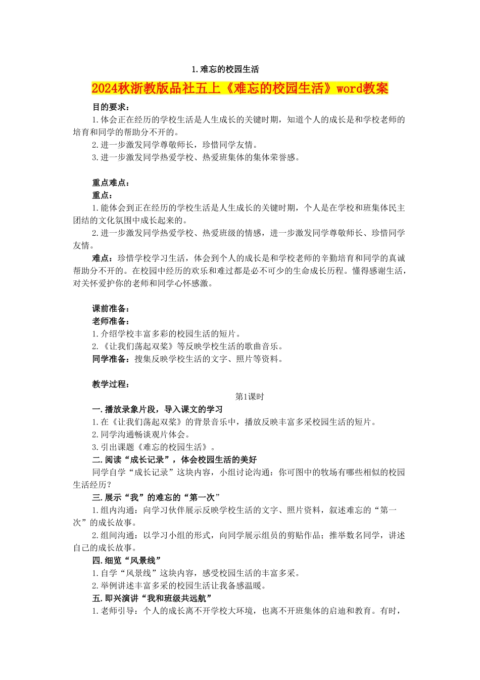 2024秋浙教版品社五上《难忘的校园生活》word教案_第1页