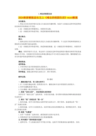 2024秋浙教版品社五上《难忘的校园生活》word教案