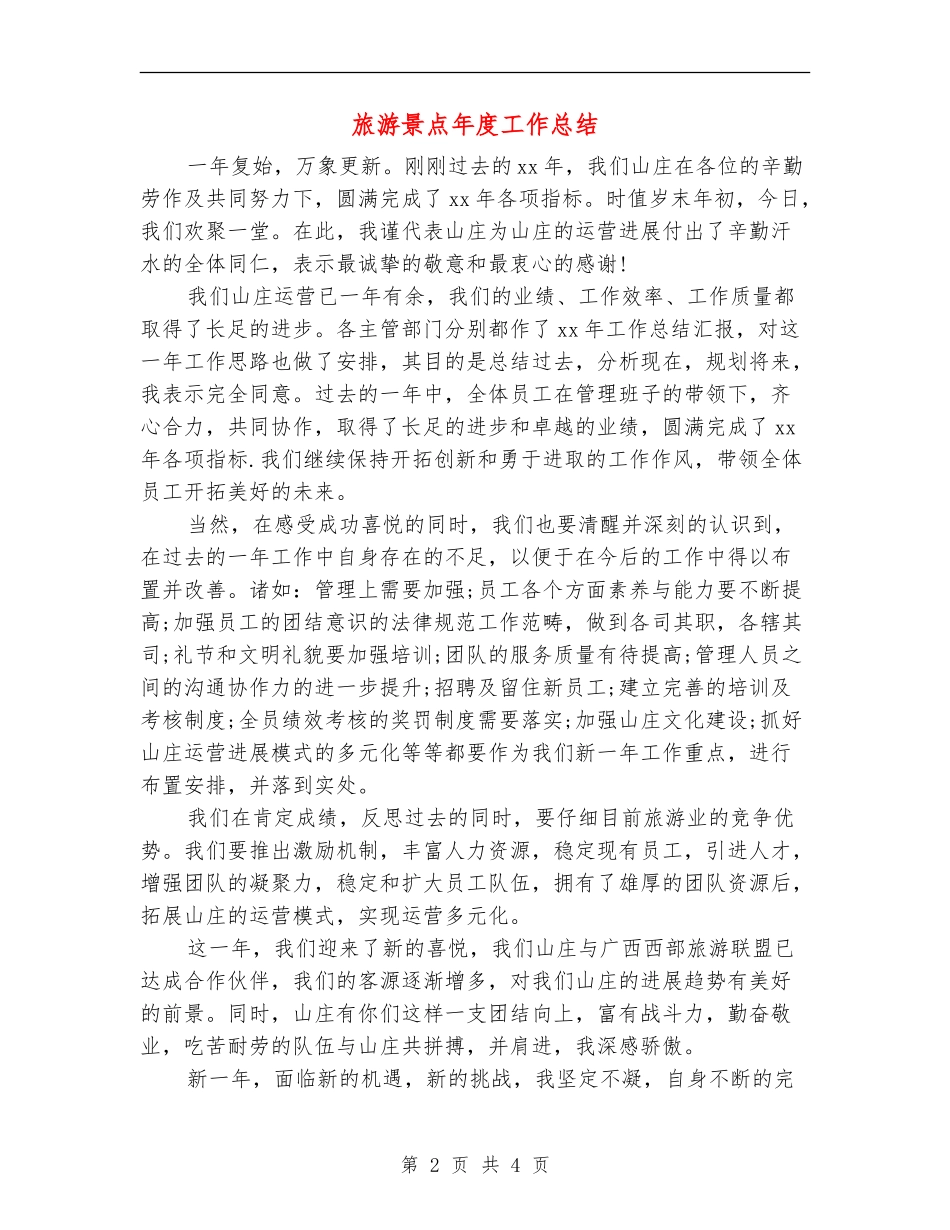 旅游景点年度工作总结_第2页