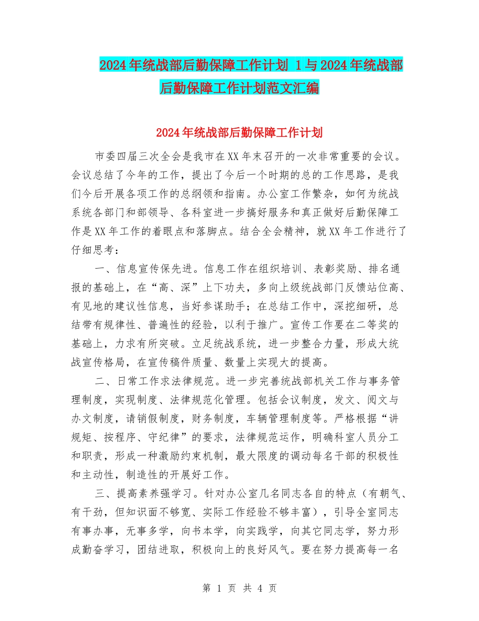 2024年统战部后勤保障工作计划-1与2024年统战部后勤保障工作计划范文汇编_第1页