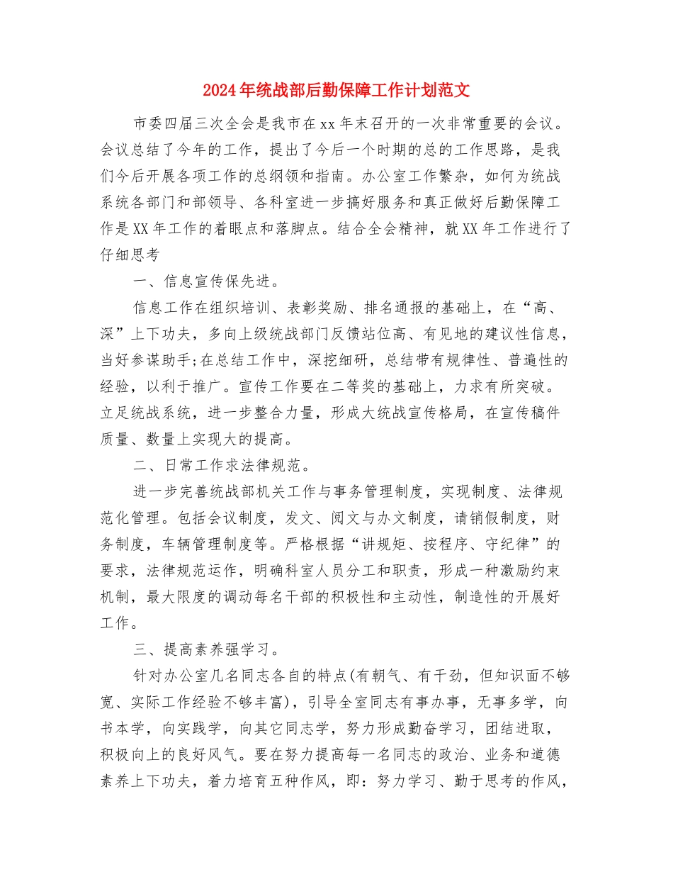 2024年统战部后勤保障工作计划-1与2024年统战部后勤保障工作计划范文汇编_第3页