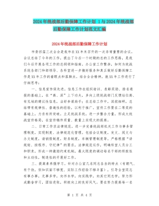 2024年统战部后勤保障工作计划-1与2024年统战部后勤保障工作计划范文汇编