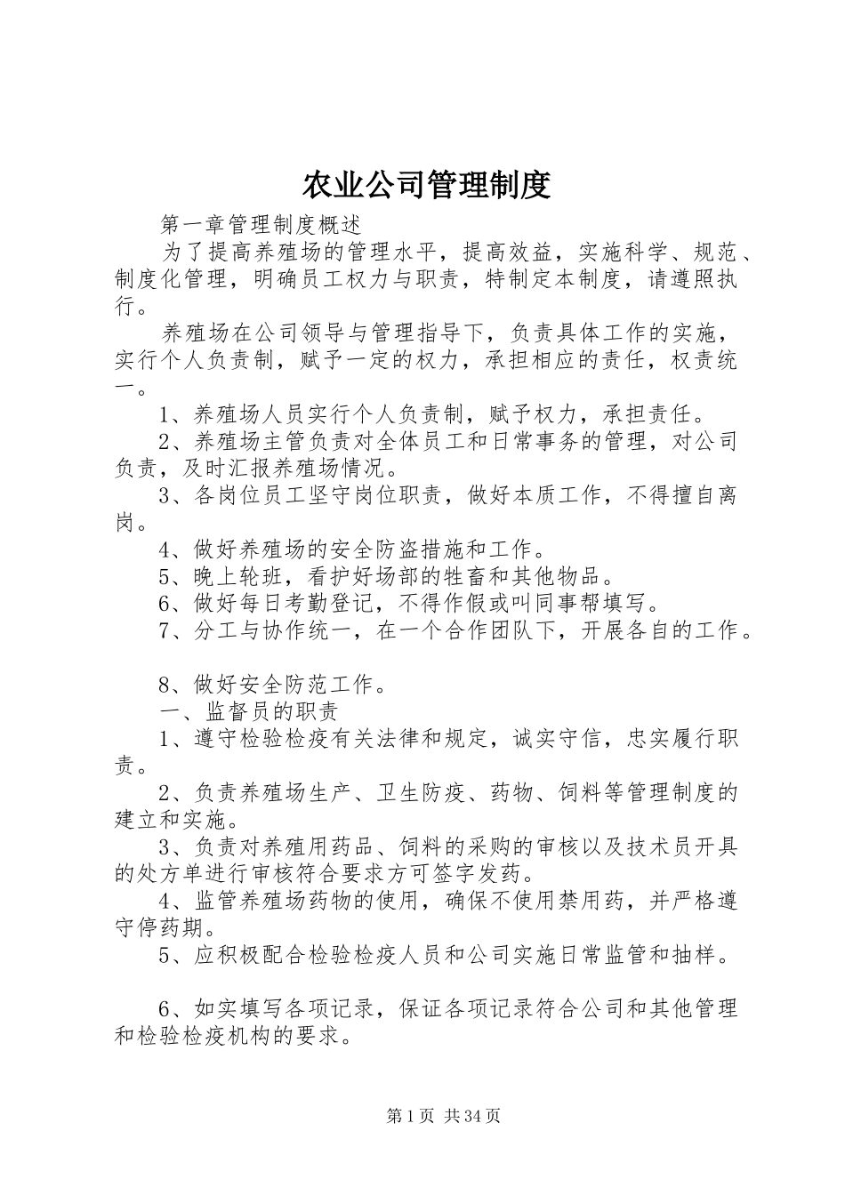 农业公司管理规章制度_第1页