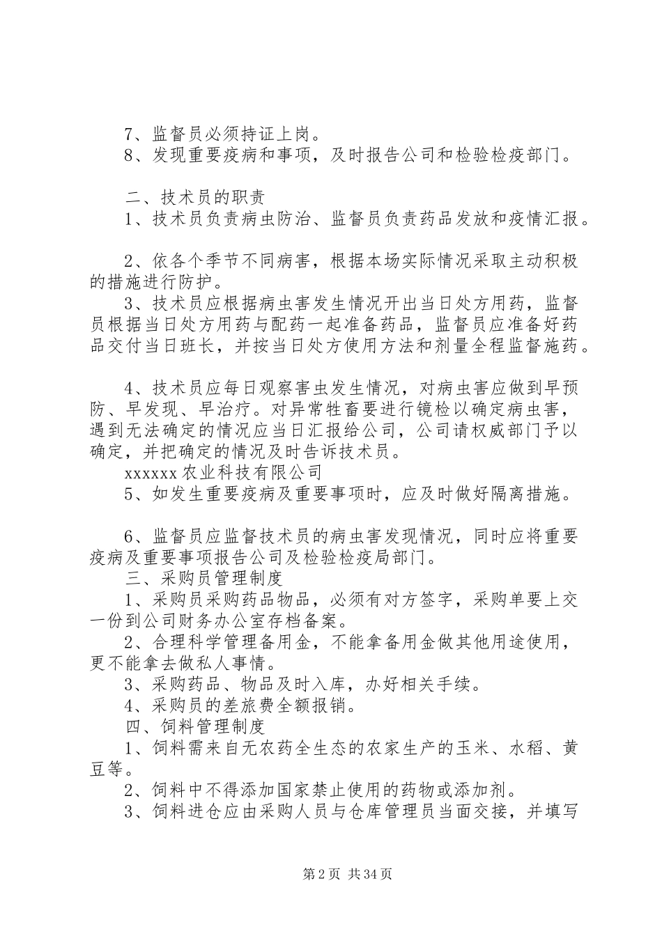 农业公司管理规章制度_第2页