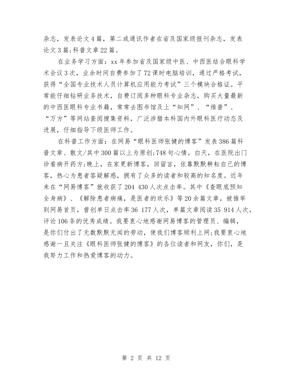 2024眼科年终工作总结范文与2024督导工作总结范文四篇汇编_第2页