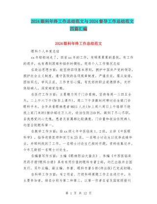 2024眼科年终工作总结范文与2024督导工作总结范文四篇汇编