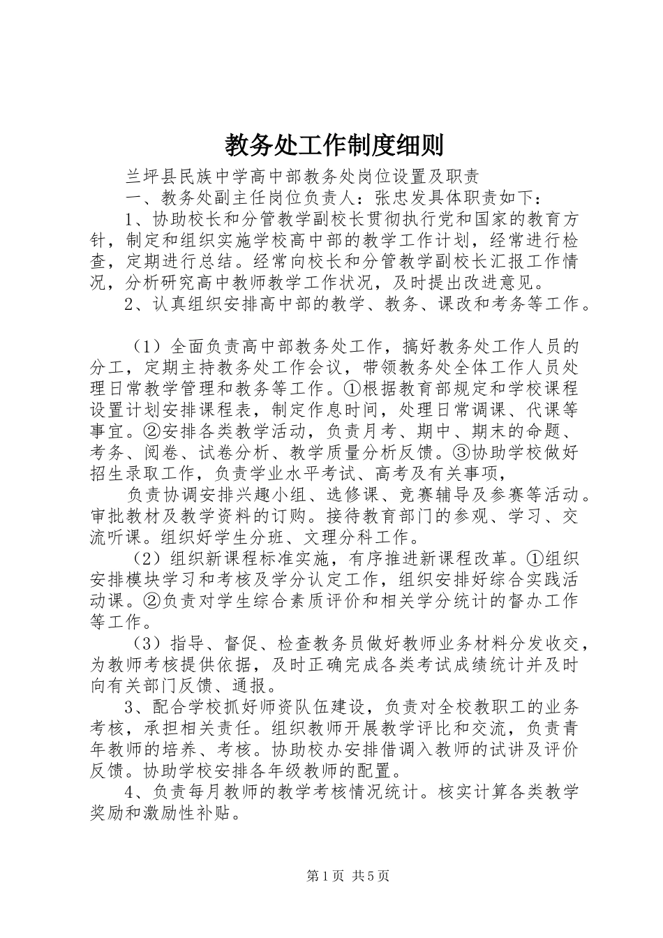 教务处工作规章制度细则_第1页
