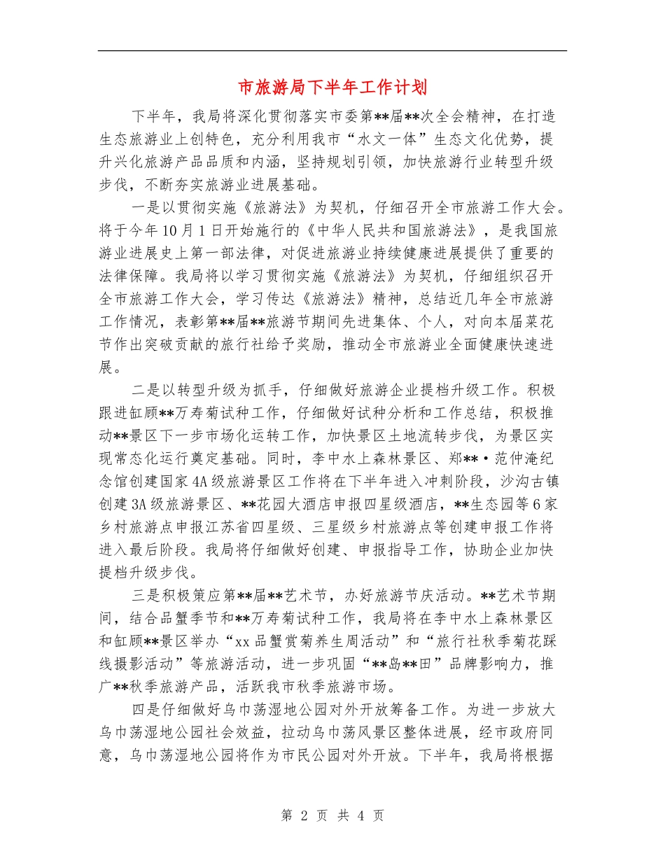 市旅游局下半年工作计划_第2页