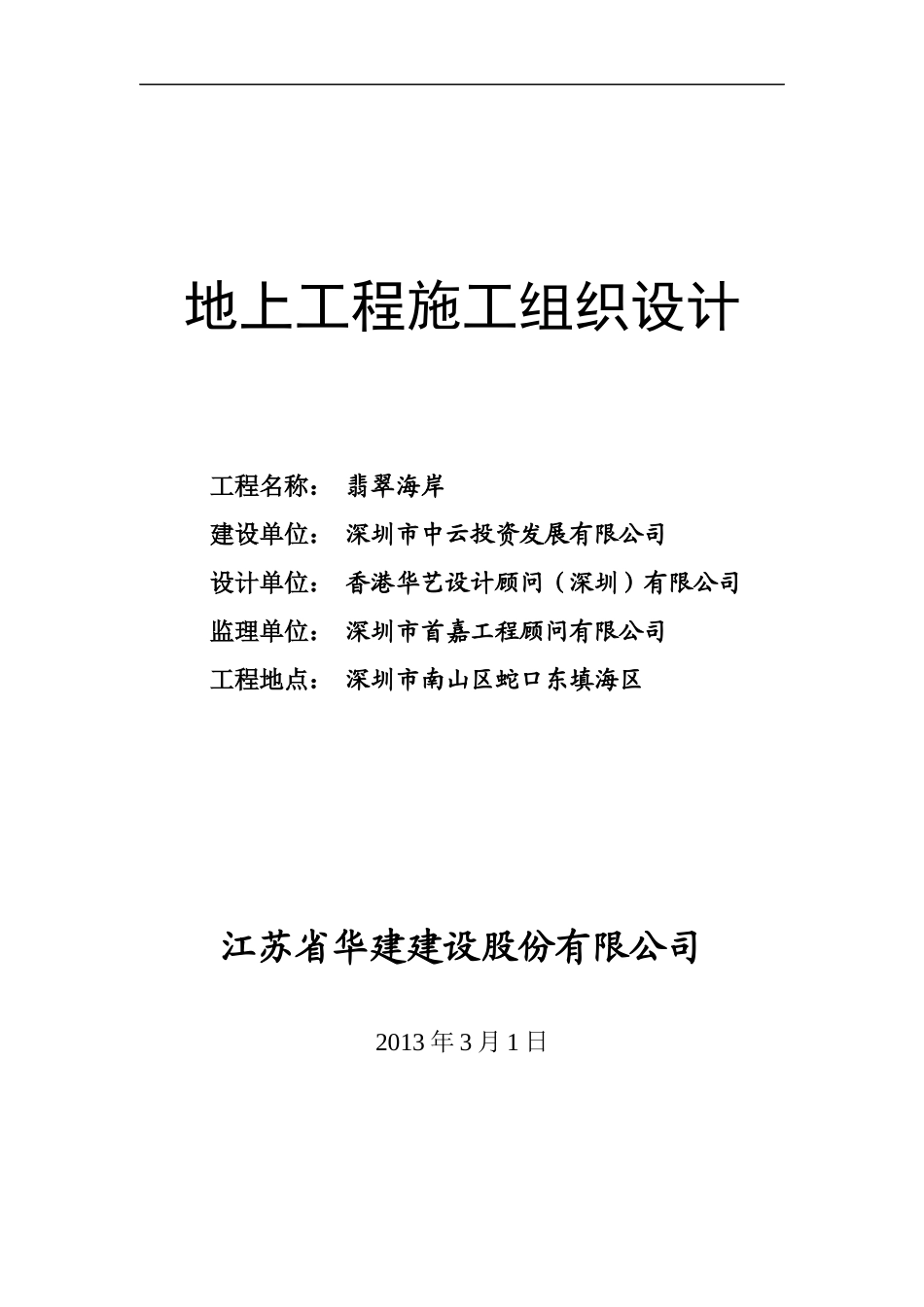 翡翠海岸地上施工组织设计正式_第1页
