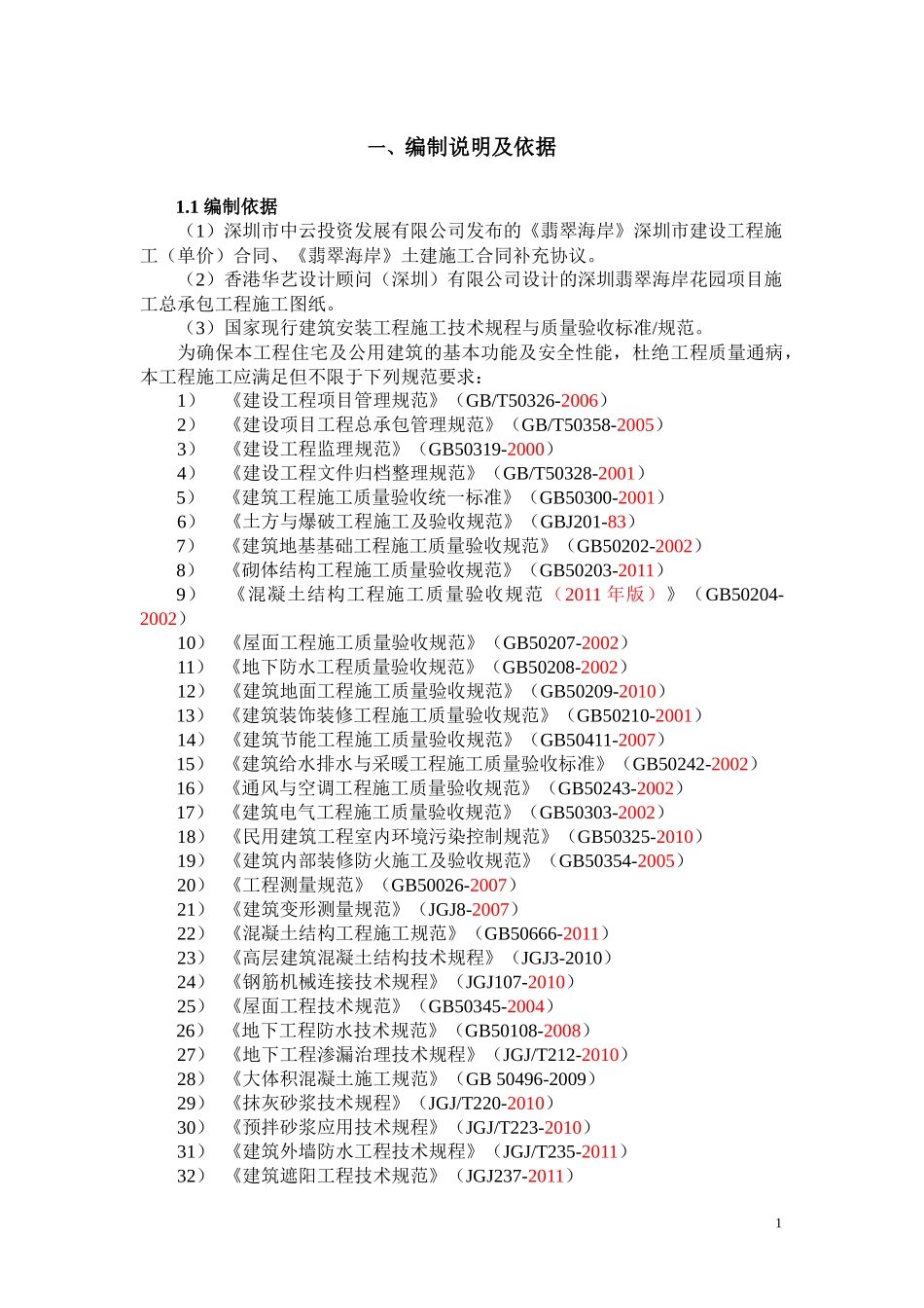 翡翠海岸地上施工组织设计正式_第2页