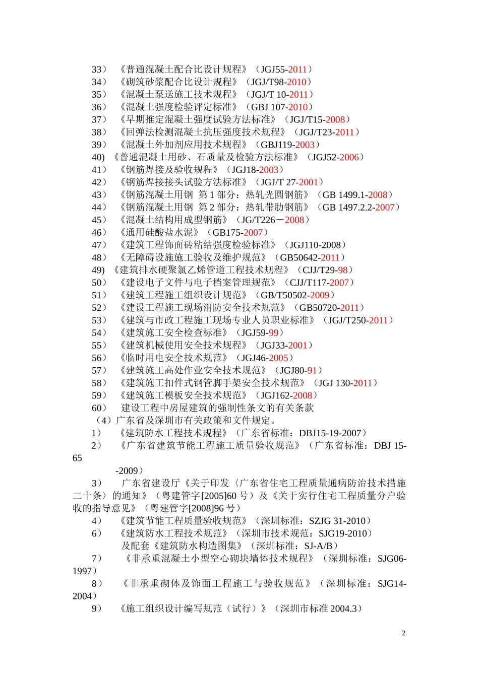 翡翠海岸地上施工组织设计正式_第3页