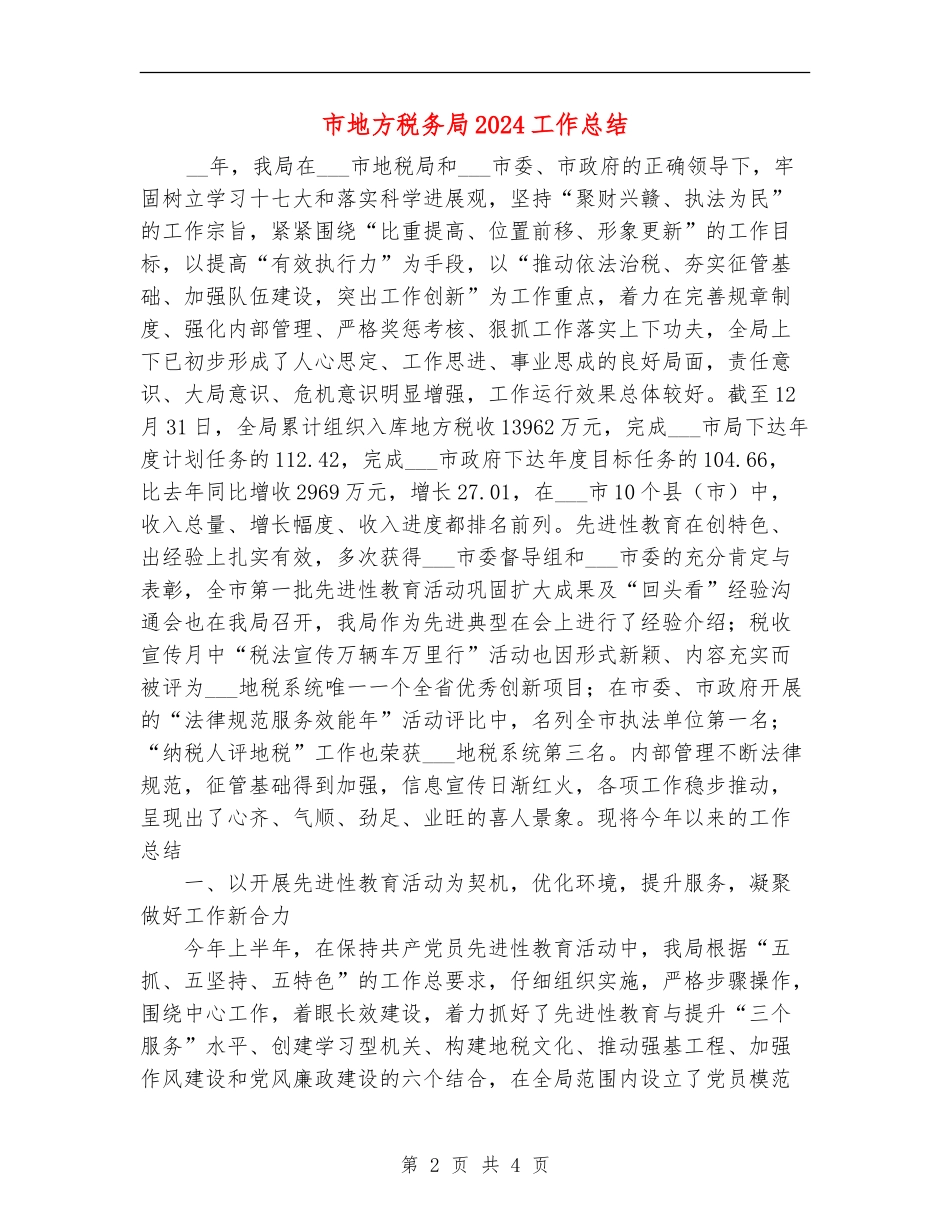 市地方税务局2024工作总结_第2页